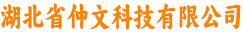 湖北省仲文科技有限公司